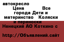 автокресло Maxi-cosi Pebble › Цена ­ 7 500 - Все города Дети и материнство » Коляски и переноски   . Ненецкий АО,Коткино с.